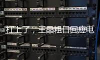 杠上了，王晶粗口回應電影遭惡意控評，網友質疑：平臺方只手遮天