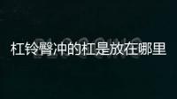 杠鈴?fù)螞_的杠是放在哪里 臀沖杠鈴放哪個(gè)位置