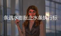 條遇水膨脹止水條執(zhí)行標準