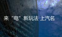 來“電”新玩法 上汽名爵eHS實拍圖解