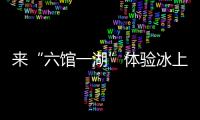 來“六館一湖”體驗冰上速度與激情