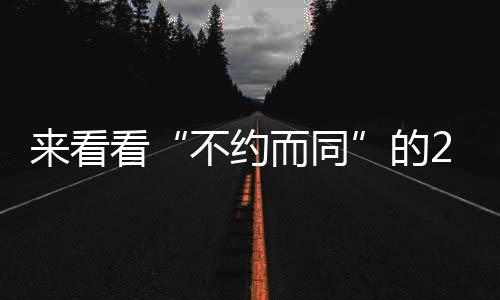 來看看“不約而同”的2nm時(shí)間軸進(jìn)程
