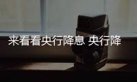 來看看央行降息 央行降息對股市有影響嗎？