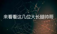 來看看這幾位大長腿帥哥男演員一個比一個帥演技精湛。