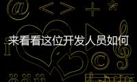 來看看這位開發人員如何用iPhoneX把自己的臉「隱形」