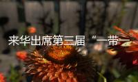 來華出席第三屆“一帶一路”國際合作高峰論壇的智利總統(tǒng)博里奇抵達北京