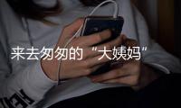 來去匆匆的“大姨媽” 警惕排卵期出血