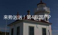 來勢洶洶！第4款國產(chǎn)PD