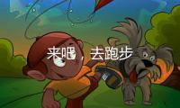 來吧，去跑步