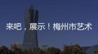 來吧，展示！梅州市藝術學校2020級廣東漢劇幼苗班登臺演出