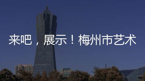 來吧，展示！梅州市藝術(shù)學(xué)校2020級廣東漢劇幼苗班登臺演出