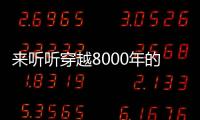 來聽聽穿越8000年的樂音