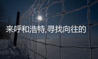 來(lái)呼和浩特,尋找向往的生活...