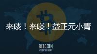 來嘍！來嘍！益正元小青檸汁迎戰旺季市場！