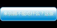 來例假不能吃什么？這些食物要避免