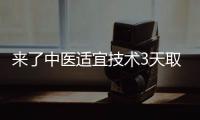 來(lái)了中醫(yī)適宜技術(shù)3天取證班