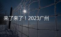 來了來了！2023廣州汽車內(nèi)外飾展覽會11月精彩來襲