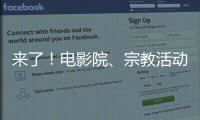 來了！電影院、宗教活動場所、培訓機構可開了嗎？