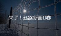 來了！絲路新畫?卷
