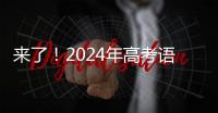來了！2024年高考語文作文試題匯總