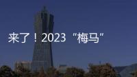來了！2023“梅馬”，9月6日起可報名！