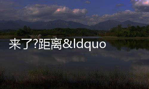 來了?距離“認房不認貸”落地,又近了一點