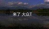 來了 大眾T