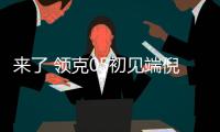 來了 領(lǐng)克05初見端倪/將于2019年內(nèi)亮相