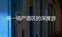 來一場產酒區的深度游