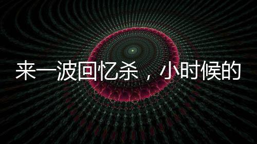 來(lái)一波回憶殺，小時(shí)候的這些老物件，你都用過(guò)嗎？