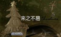來之不易