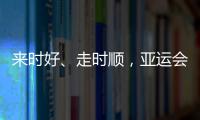來(lái)時(shí)好、走時(shí)順，亞運(yùn)會(huì)賽事人員點(diǎn)贊中國(guó)東航“四精服務(wù)”