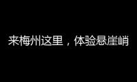 來梅州這里，體驗懸崖峭壁上的驚險刺激?。▋扔懈＠。?/></div></a><var draggable=