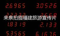 來泉拍攝福建旅游宣傳片 姚晨：與古城文化撞個滿懷