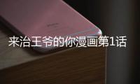 來(lái)治王爺?shù)哪懵?huà)第1話免費(fèi)閱讀 來(lái)治王爺?shù)哪懵?huà)完整內(nèi)容在線看