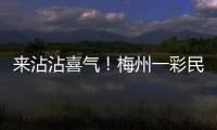 來沾沾喜氣！梅州一彩民捕獲福彩“刮刮樂”喜相逢頭獎(jiǎng)30萬元