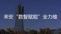 來安“數智賦能”全力維護醫?；鸢踩玙
