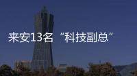 來安13名“科技副總”走馬上任_