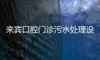 來賓口腔門診污水處理設備