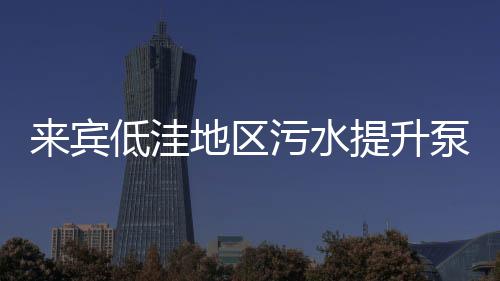 來賓低洼地區污水提升泵站