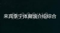 來賓李寧體育館介紹綜合知識刷題app？體育基本常識