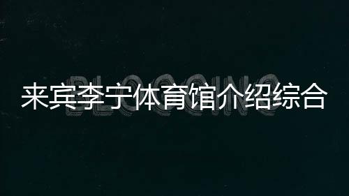 來賓李寧體育館介紹綜合知識刷題app？體育基本常識