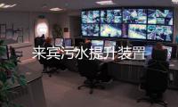 來賓污水提升裝置