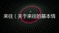 來往（關(guān)于來往的基本情況說明介紹）