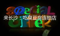 來長沙，吃臭豆腐連鎖店專用電磁油炸爐供貨廠家