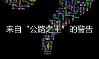 來自“公路之王”的警告 認真你就輸了！