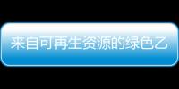來自可再生資源的綠色乙二醇