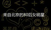 來自北京的80后女明星們，她們個個貌美如花，你喜歡哪一個呢？