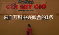來自萬科中興傲舍的1條最新消息,請查看!!!