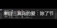 來自三翼鳥的愛：除了節日，還在平時
